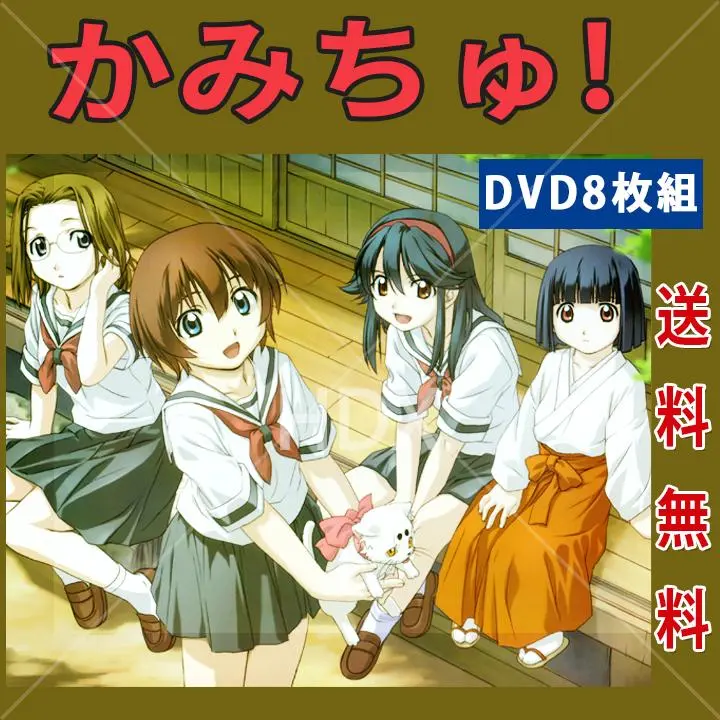 DVD かみちゅ! 全巻 2025年最新】かみちゅ! 8 DVDの人気アイテム - メルカリ