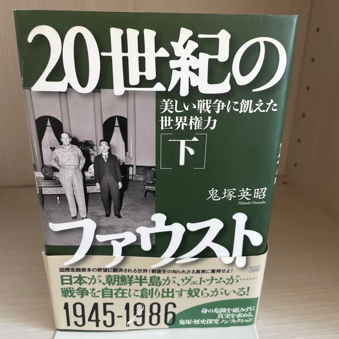 20世紀のファウスト 上下巻　セット 20世紀のファウスト」上・下巻セット (黒い貴族がつくる欺瞞の