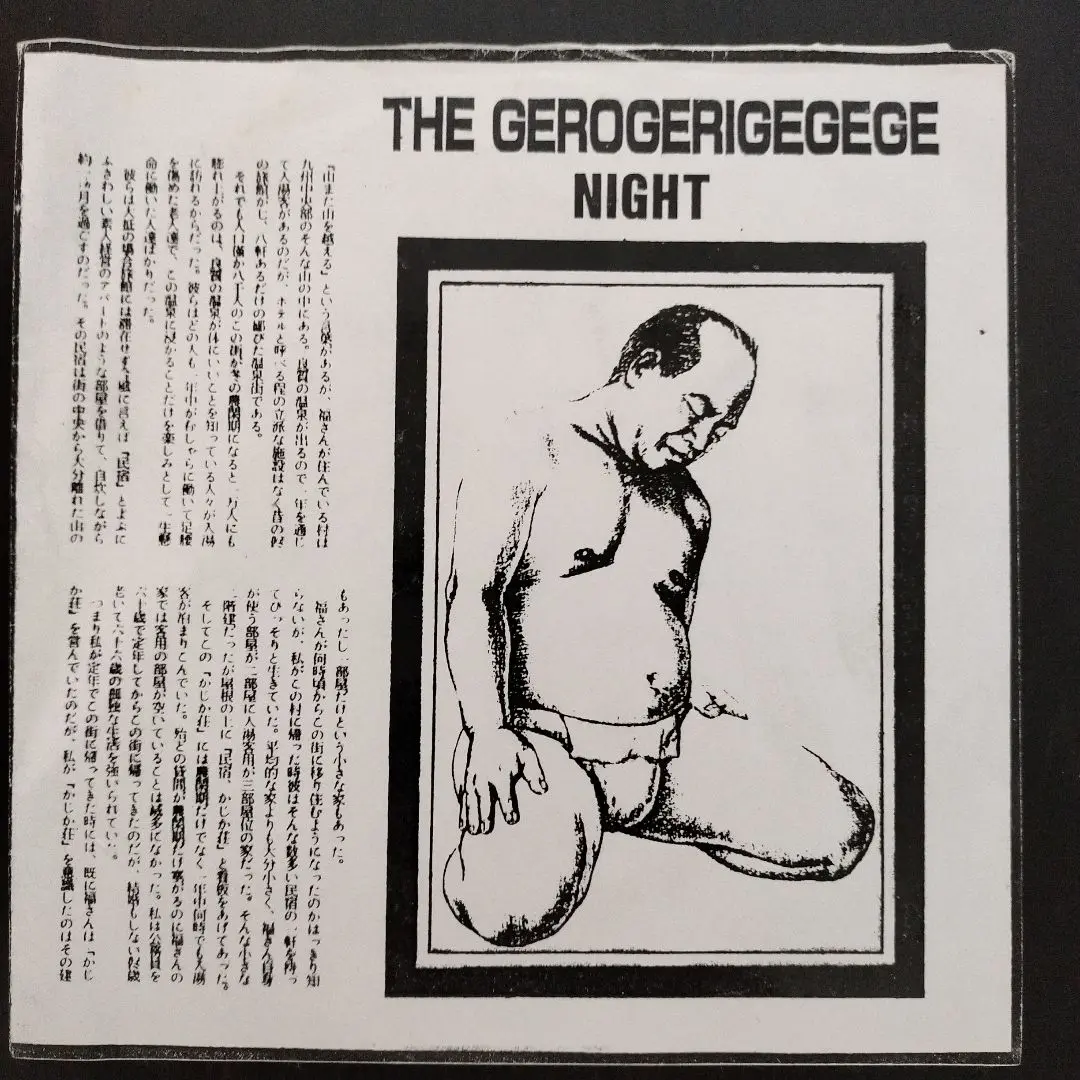Yahoo!オークション -「the gerogerigegege」(レコード) の落札