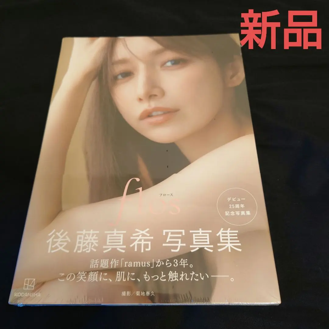 新品・未開封　後藤真希写真集 新品未開封 後藤真希 写真集 flos - メルカリ