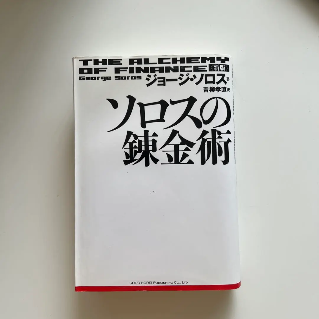 ソロスの錬金術/ジョージ・ソロス 新版 ソロスの錬金術 | ジョージ・ソロス, 青柳 孝直 |本 | 通販