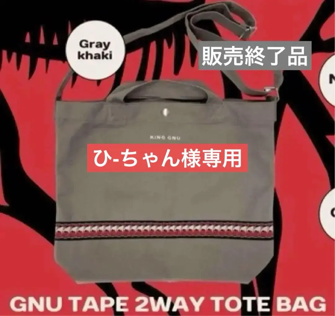 2025年最新】king gnu トートバッグ 2wayの人気アイテム - メルカリ