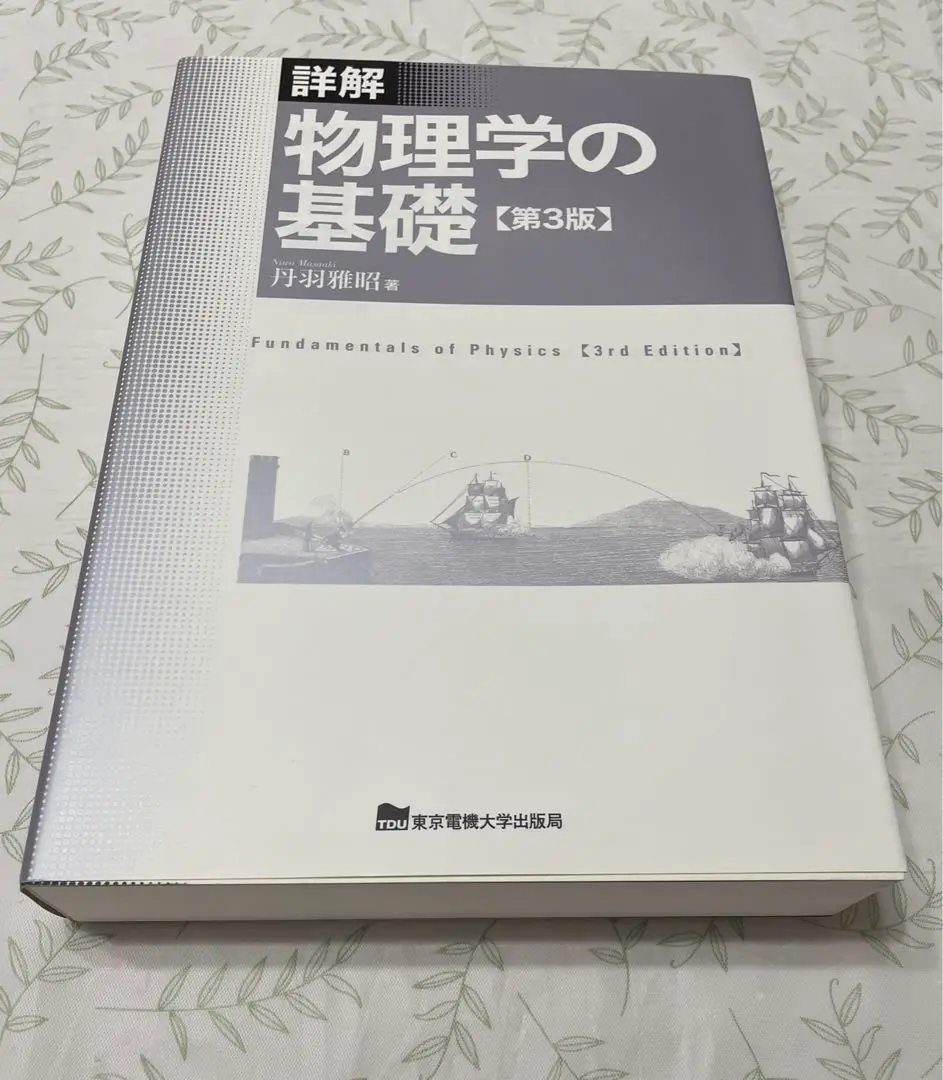 詳解 物理学の基礎 第3版 | 丹羽 雅昭 |本 | 通販 | Amazon
