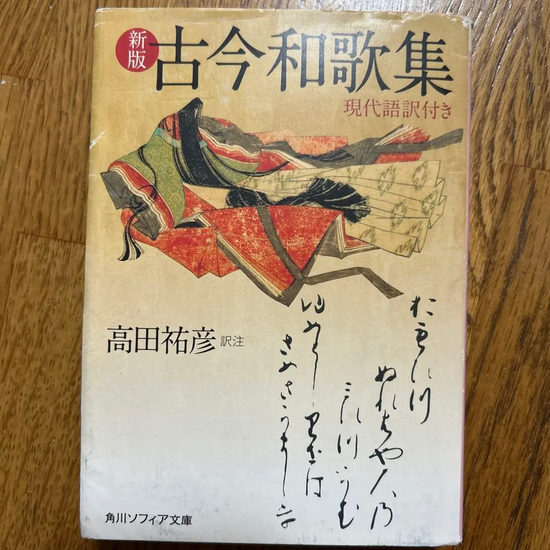 古今和歌集全評釈 (上) (講談社学術文庫 2542) | 片桐 洋一 |本