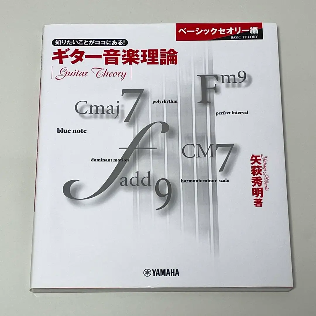 お値下げはありません。　ギター音楽理論 ～ベーシックセオリー編～ ギター音楽理論 ~ベーシックセオリー編~ | 矢萩 秀明 |本 | 通販