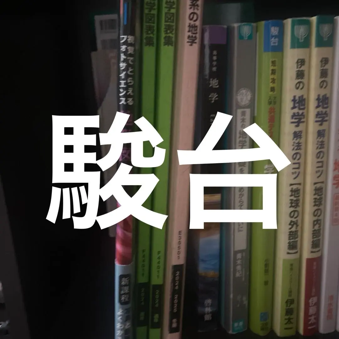 2025年最新】地学図表 駿台の人気アイテム - メルカリ