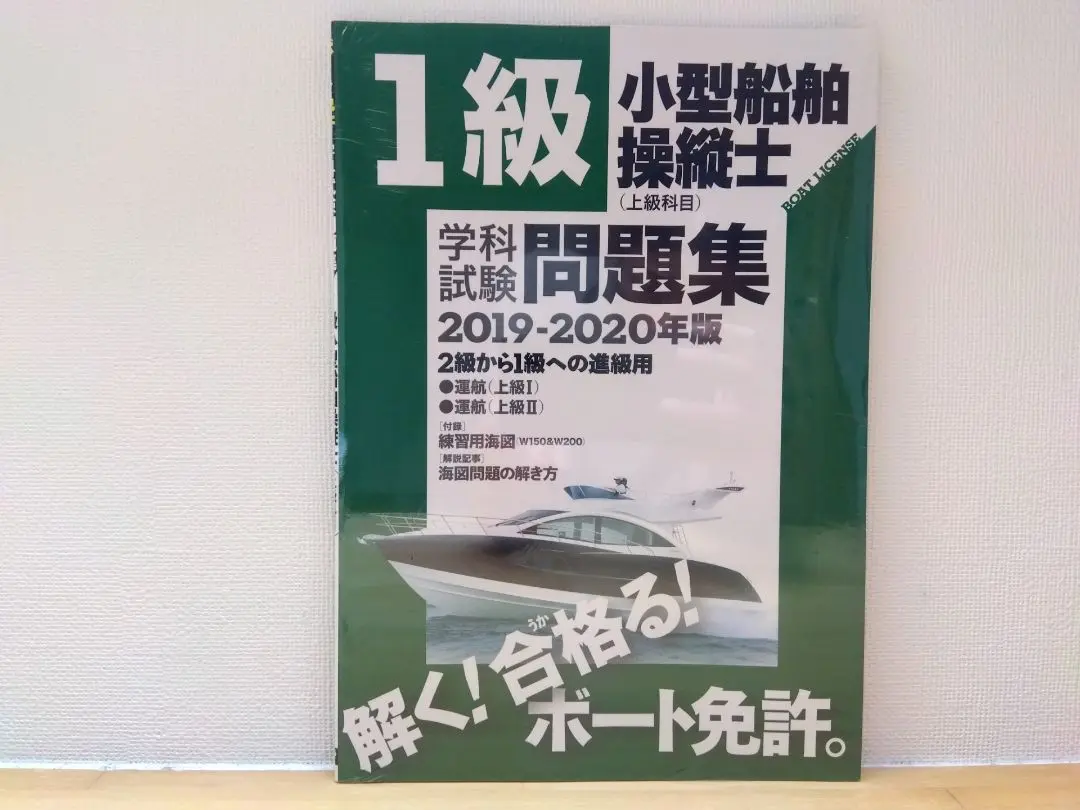 船舶免許 1級 2級 学科教本 試験問題集 船舶免許 小型船舶操縦士 1級、2級 教本問題集セット おまけあり