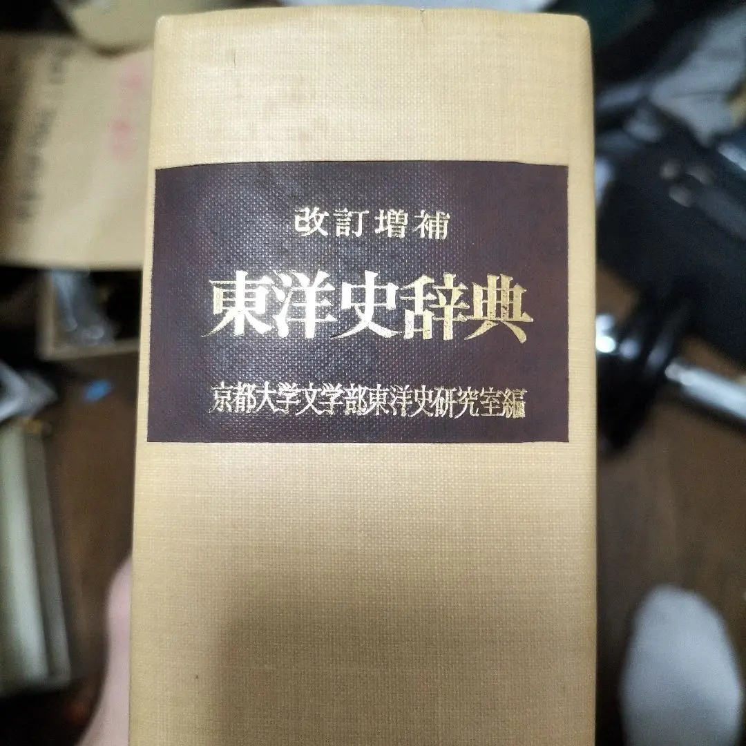 新編東洋史辞典 新編東洋史辞典 | 京大東洋史辞典編纂会 |本 | 通販 | Amazon