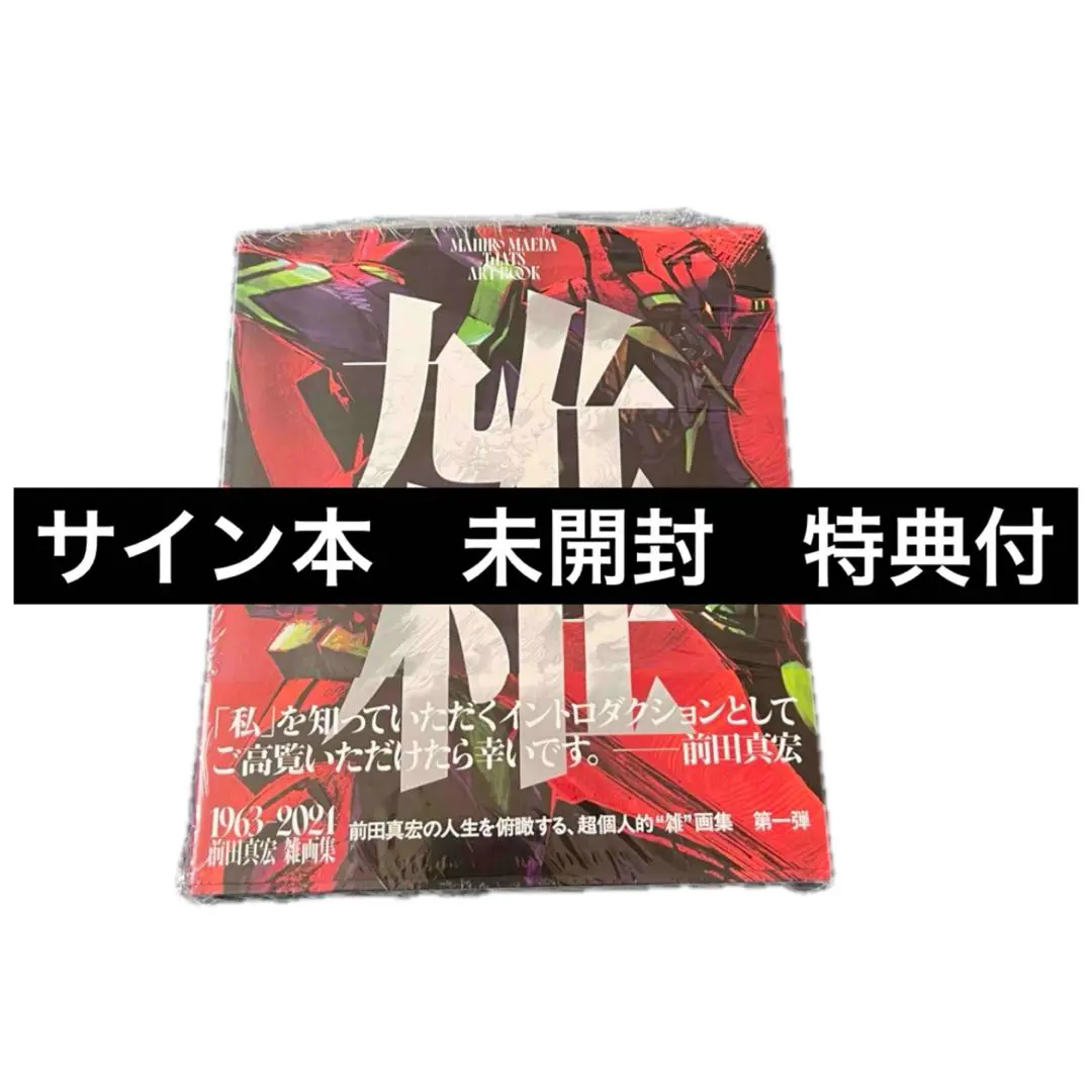 【サイン本　未開封】雑 前田真宏 雑画集 　特典イラストカード付 サイン本未開封】雑 前田真宏 雑画集 特典イラストカード付
