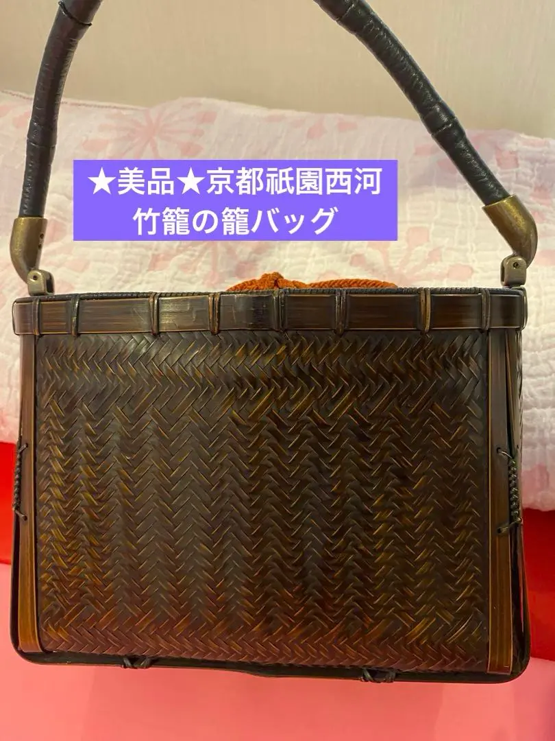 ☆美品☆京都祇園西河竹籠の籠バッグ