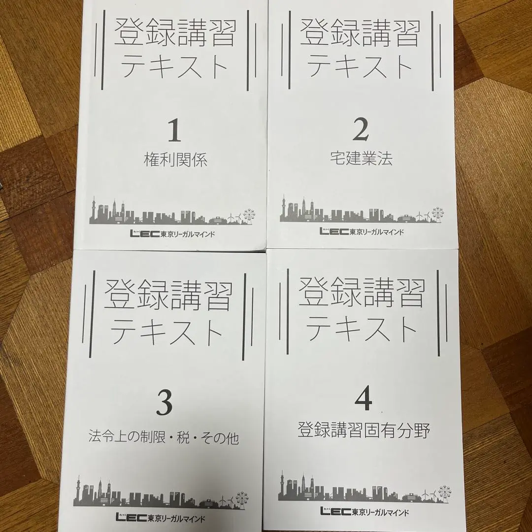 LEC 宅建 登録講習テキスト1〜4 固有分野/権利関係/宅建業法など 2024年合格目標 計4冊 067M4D LEC 宅建 登録講習テキスト1〜4 固有分野/権利関係/宅建業法など