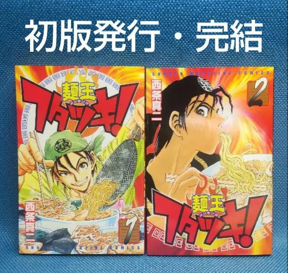 【中古】 麺王フタツキ！ ２/講談社/西条真二 麺王フタツキ！（2）』（西条 真二）｜講談社