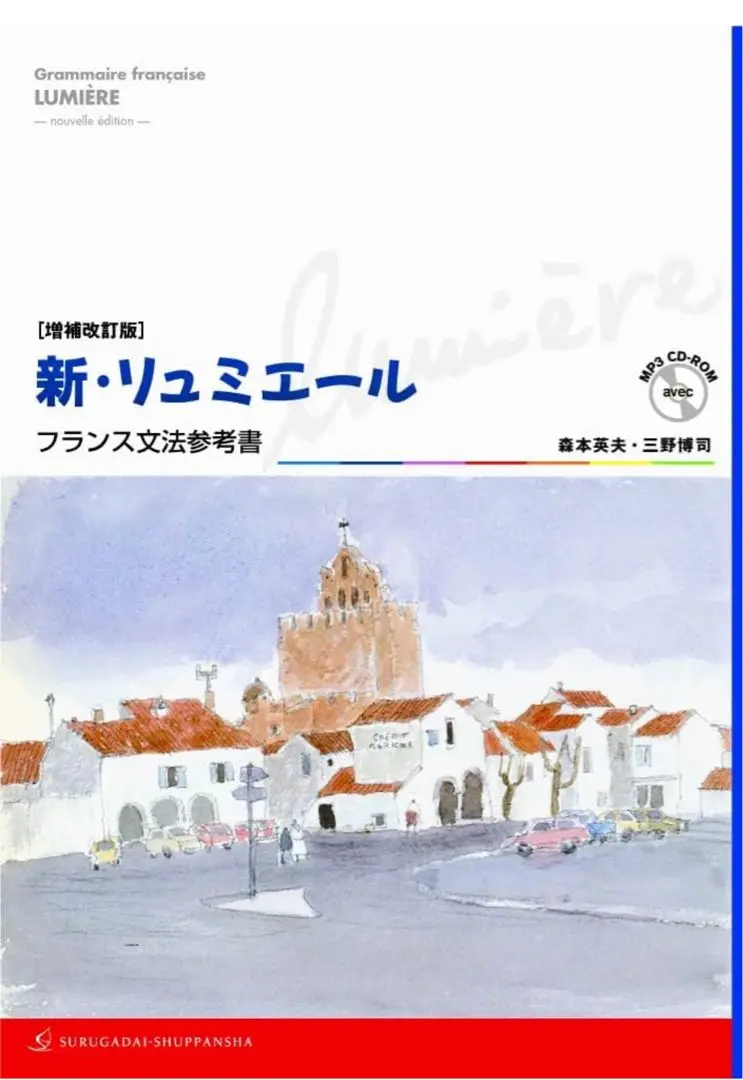 新発売 2025年最新】増補改訂版 新・リュミエール―フランス文法参考書の 語学+参考書