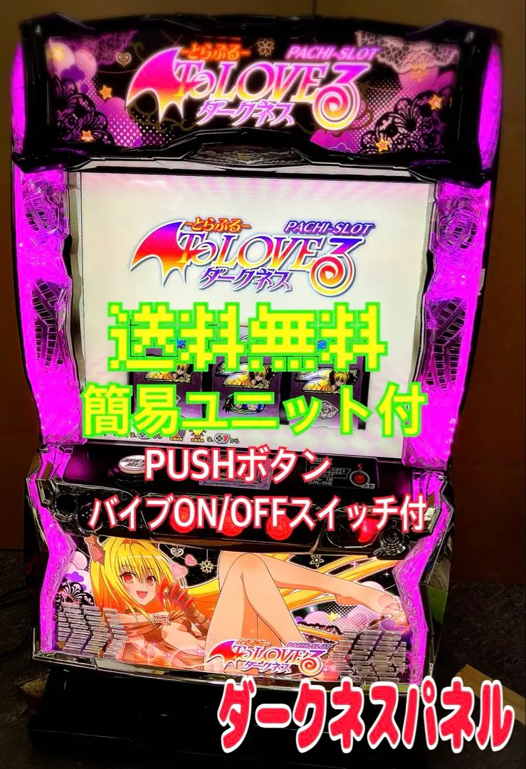 スマスロ実機 To LOVEる ダークネス 新パネル 簡易ユニット付⭕️送料無料⭕️ スマスロ To LOVEるダークネス ダークネスパネル | Slot Shop NIT