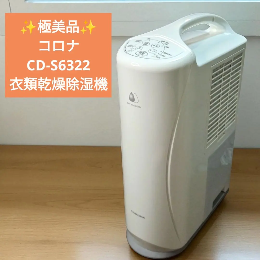 新品2022年製最新式 CORONA CD-S6322-W メーカー保証1年付 コロナ 衣類乾燥除湿機 Sシリーズ CD-S6322をレビュー！クチコミ