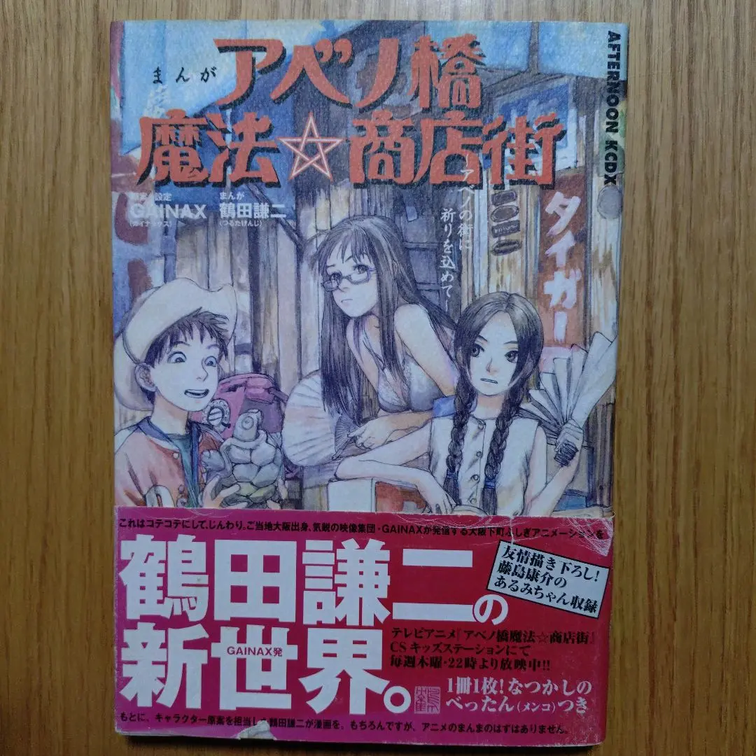 【本日限定セール❗️】まんがアベノ橋魔法・商店街　初版希少本　べったん未開封 本日限定セール❗️】まんがアベノ橋魔法・商店街 初版希少本 べ