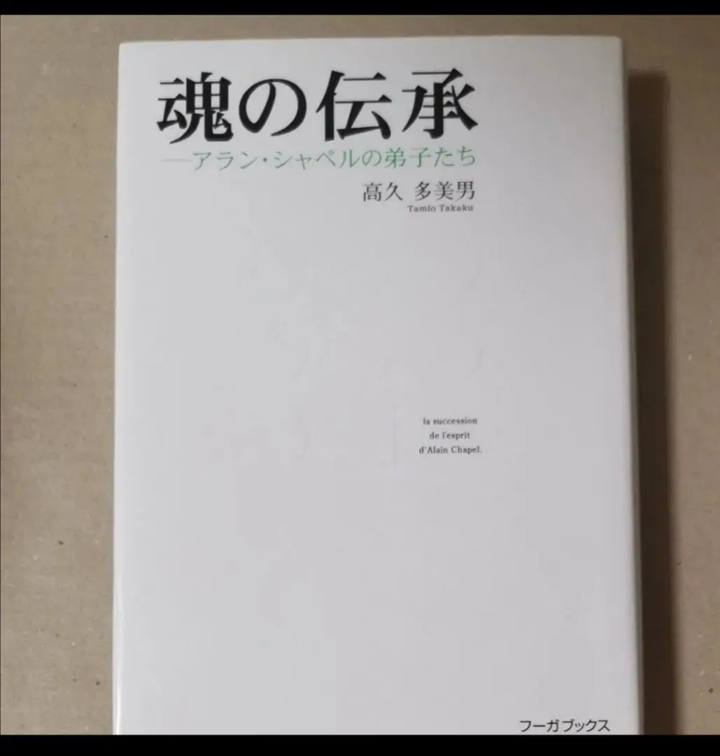 希少　ALAIN CHAPEL　LA CUISINE　絶版　サイン入り　原書 0928151730_65151a7a4211e.jpg