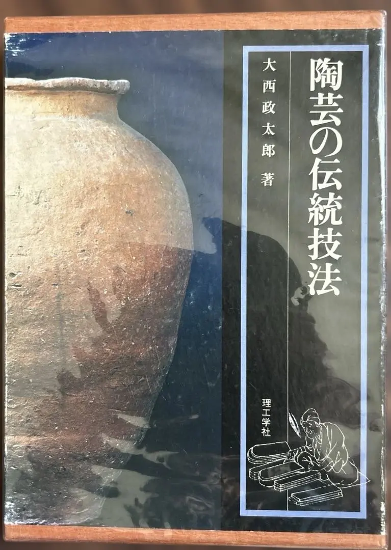 陶芸の伝統技法　大西政太郎著　理工学社 Amazon.co.jp: 陶芸の伝統技法 : 大西 政太郎: 本