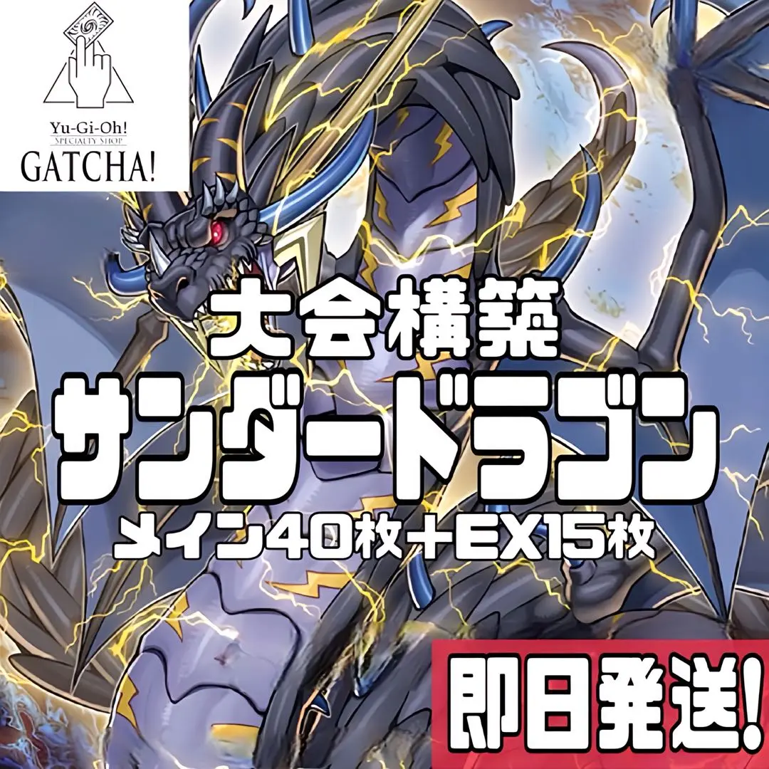 遊戯王 - 即日発送！【深淵サンドラ】サンダードラゴン  デッキ　遊戯王 即日発送！【深淵サンドラ】サンダードラゴン デッキ 遊戯王の