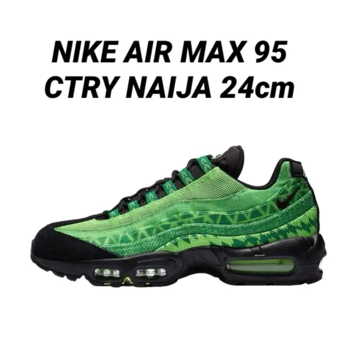 2025年最新】Air Max 95 ナイジェリア の人気アイテム - メルカリ