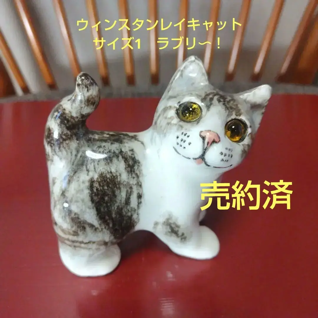 ウィンスタンレイの犬の置物 ウィンスタンレイキャット ケンジントンキャット キジ白猫 陶器
