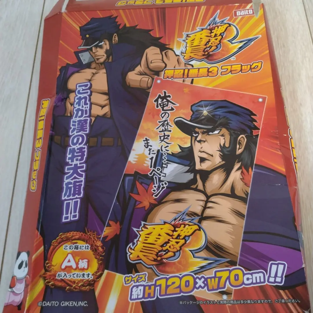 押忍！番長３ ビッグフラッグ 特大旗 Amazon.co.jp: 押忍！番長3 ビッグフラッグ 特大旗 : 文房具