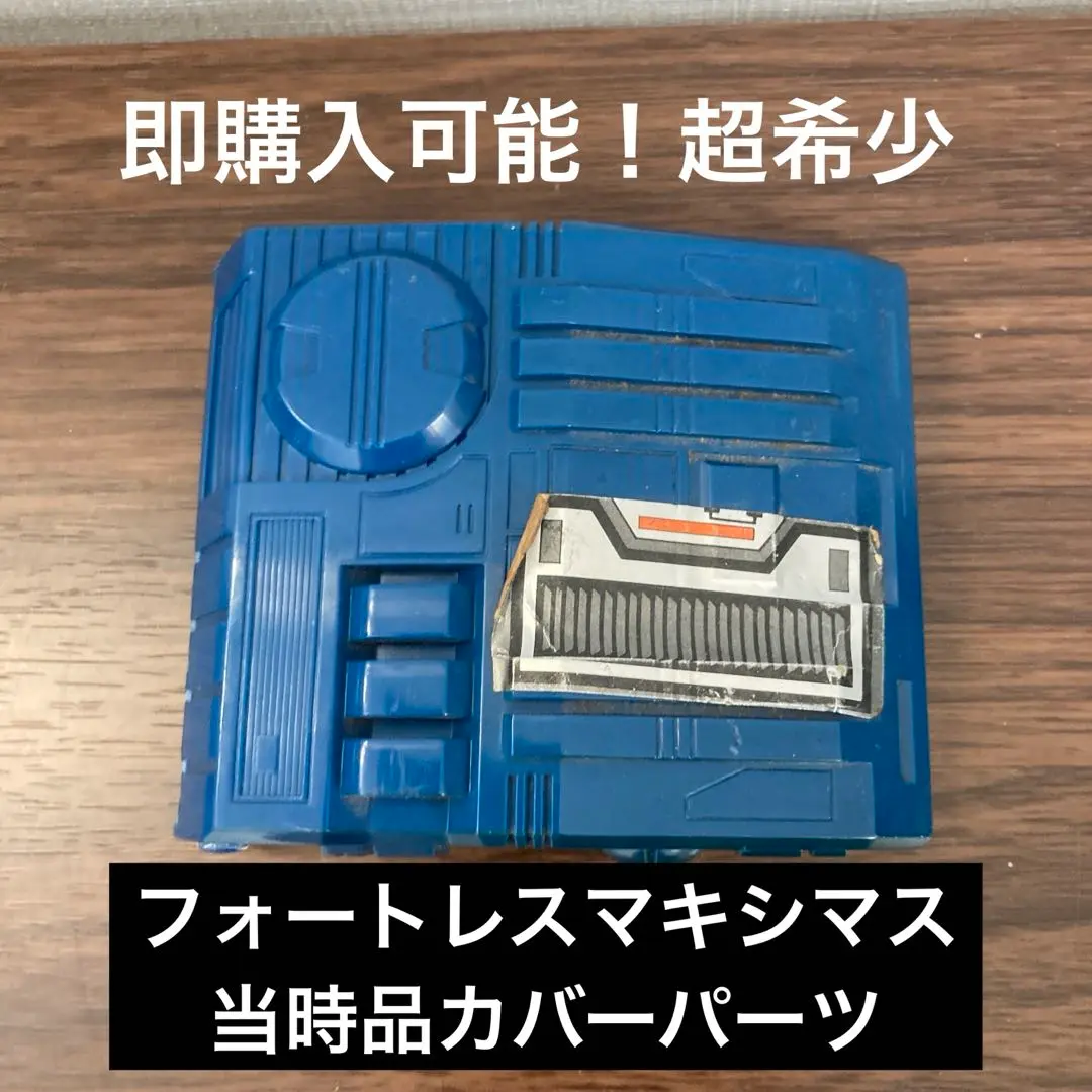 トランスフォーマー フォートレスマキシマス C-114 トランスフォーマー C-114 ヘッドマスター総司令官 フォートレス