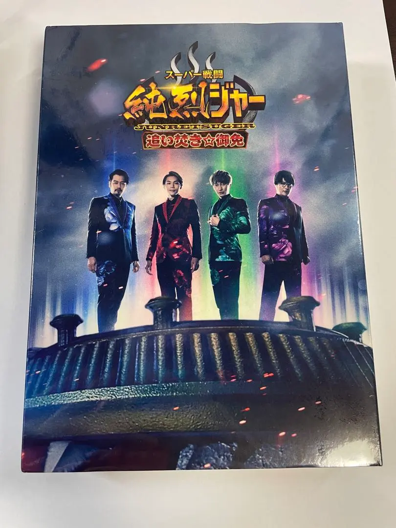 【未開封】スーパー戦闘 純烈ジャー 追い焚き御免 DVD＆BluRay 豪華版 Amazon.co.jp: スーパー戦闘 純烈ジャー 追い焚き☆御免