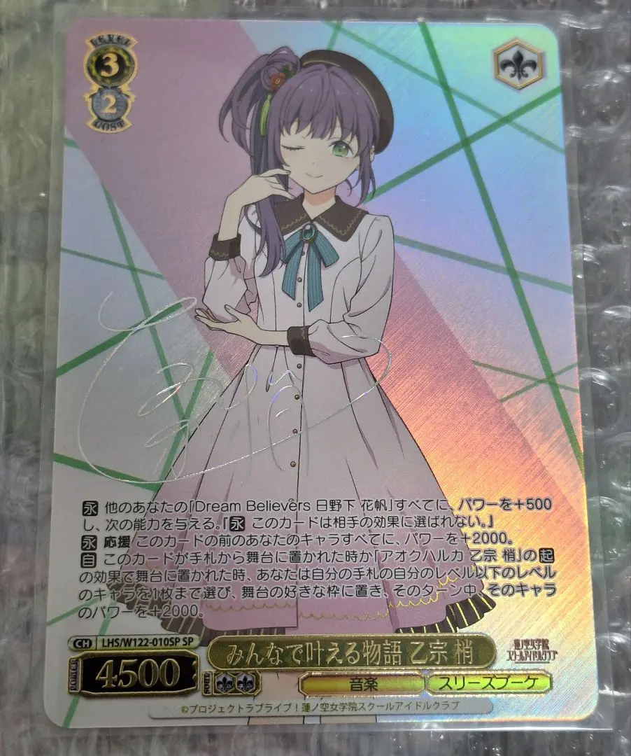 ヴァイスシュヴァルツ LHS/W122-010SP みんなで叶える物語 乙宗