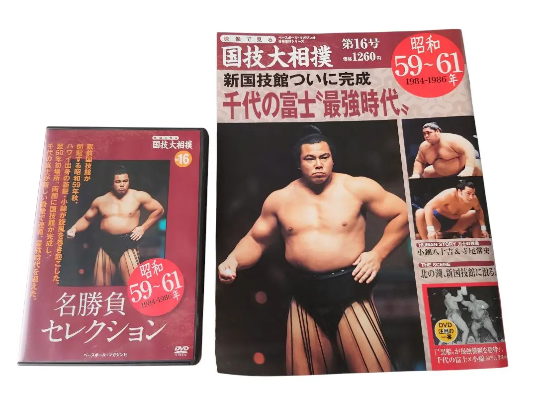 Amazon.com: 映像で見る国技大相撲 第6号(昭和62~平成元年)―DVD