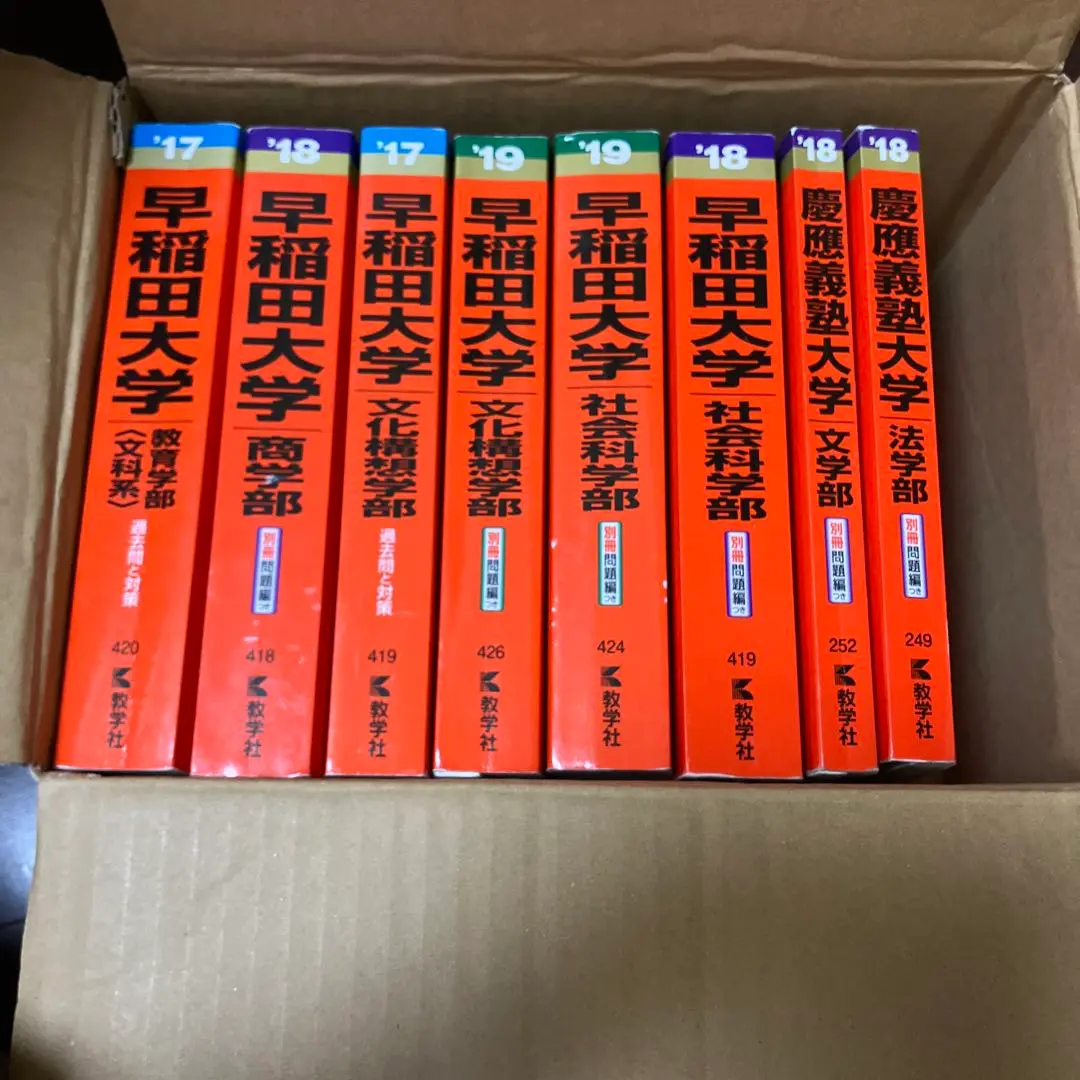 赤本　早稲田大学　社会科学部　1995年～2017年　23年分 早稲田大学（人間科学部・スポーツ科学部） (2025年版大学赤本