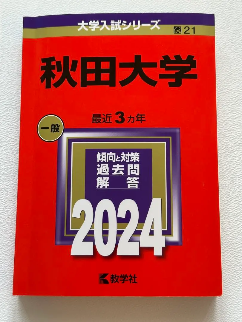 【４冊】秋田大学　教学社　赤本　書込みなし　2015 2018 2021　他 2025年最新】秋田大学 赤本 2024の人気アイテム - メルカリ