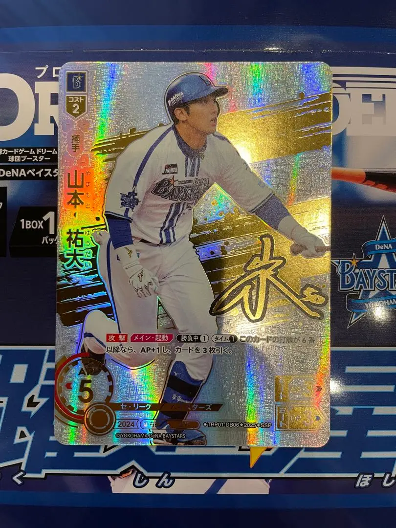 ドリームオーダー躍進の星山本祐大SSP 2025年最新】山本祐大 sspの人気アイテム - メルカリ