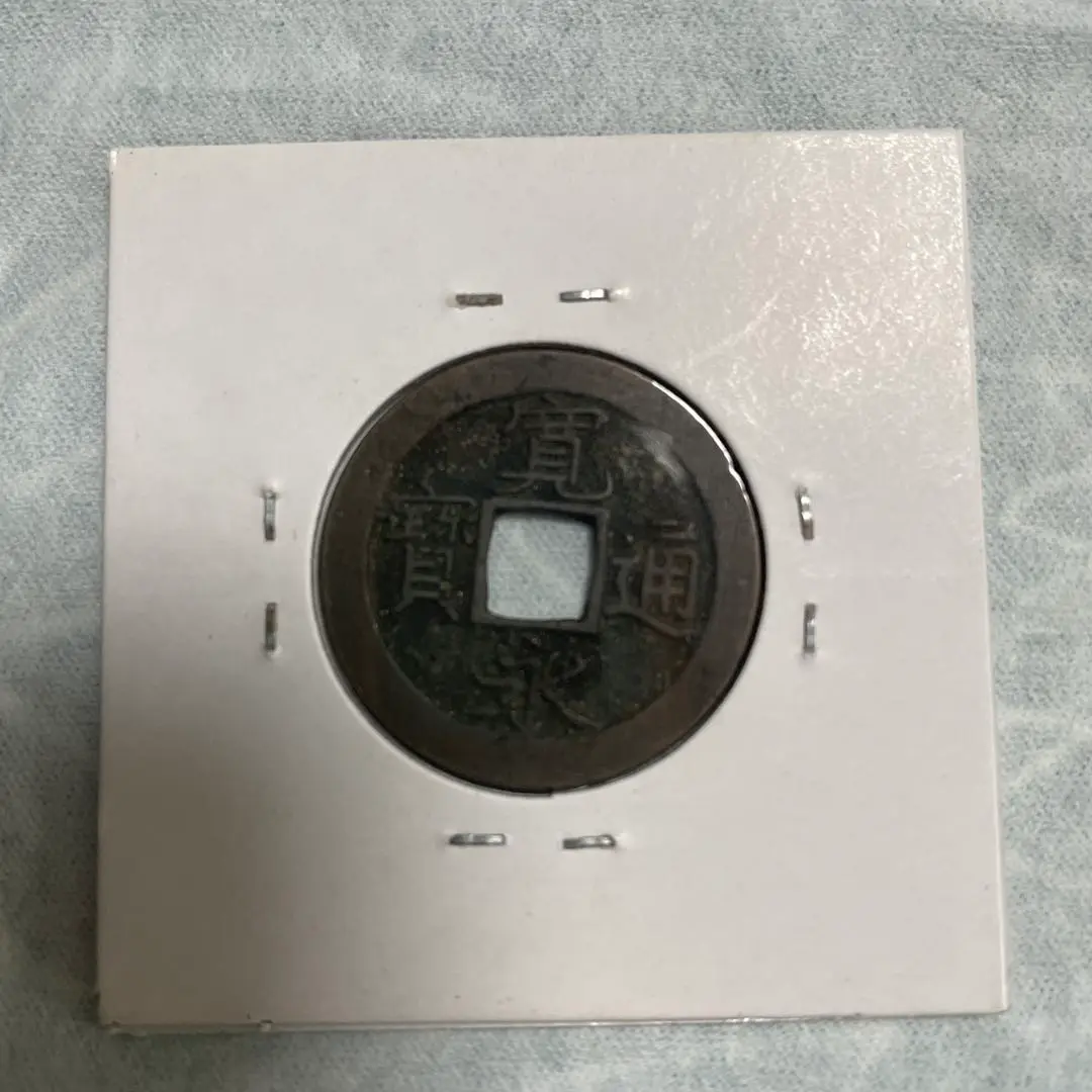 寛永通宝 背 仙 貨幣博物館 | 日本 寛永通宝 母銭 背 仙 5g 26.2mm