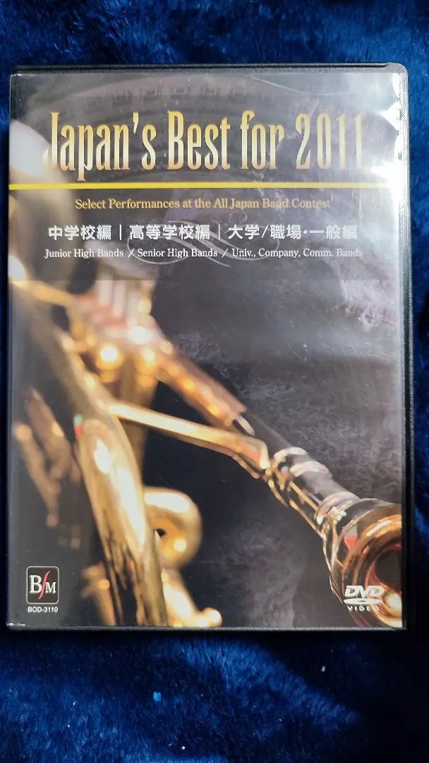 【DVD】全日本吹奏楽コンクール2009 全国大会ベスト盤 DVD】全日本吹奏楽コンクール2009 全国大会ベスト盤 - メルカリ