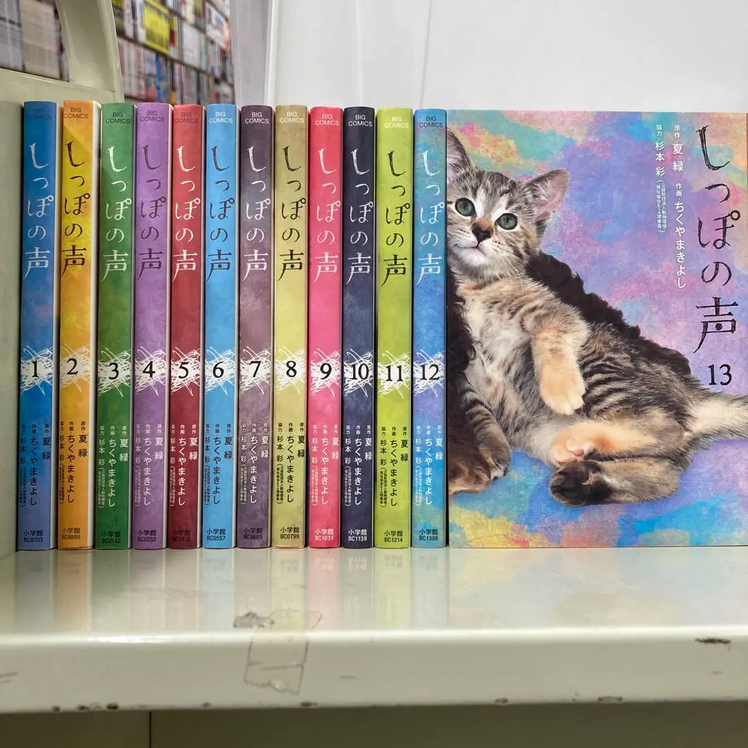 しっぽの声１～ １３ 全巻セット コミック】しっぽの声（全13巻） | ちくやまきよし |本 | 通販