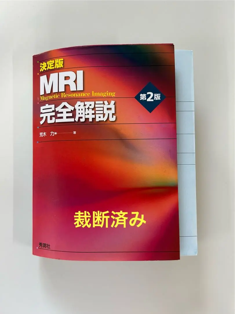 【裁断済】決定版 MRI完全解説 第2版 決定版 MRI完全解説 第2版 | 荒木 力 |本 | 通販 | Amazon