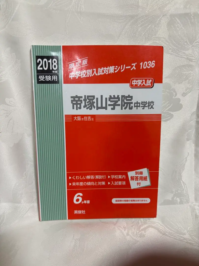 中学校別入試対策シリーズ（赤本） ｜ 中学受験の書籍 ｜ 本のご