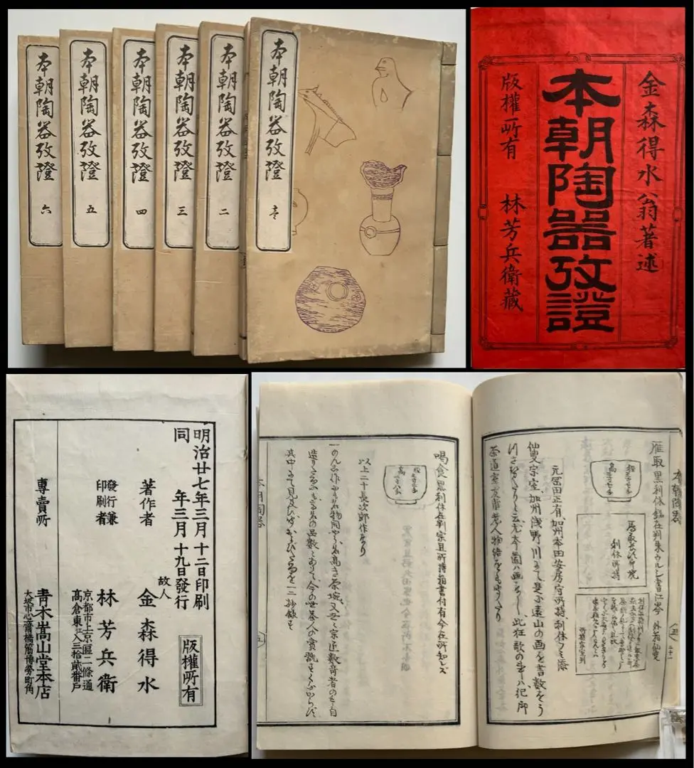 安い 本朝陶器攷證』六巻揃明治27年金森得水陶説吸江斎宗左長次郎七種レア アート・デザイン・音楽