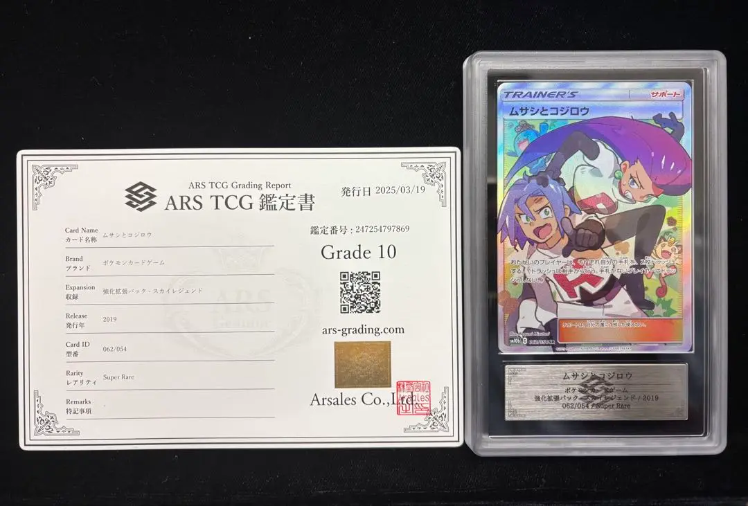 PSA10】ムサシとコジロウSR sm10b-062/054 - メルカリ