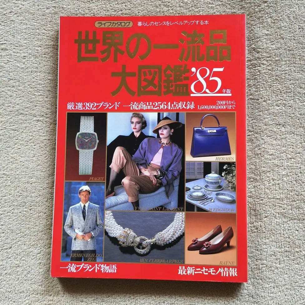 世界の一流品大図鑑―暮らしのセンスをレベルアップする本 (’88年版) (ライフカタログ (vol.29)) 2025年最新】Yahoo!オークション -世界の一流品大図鑑(本、雑誌