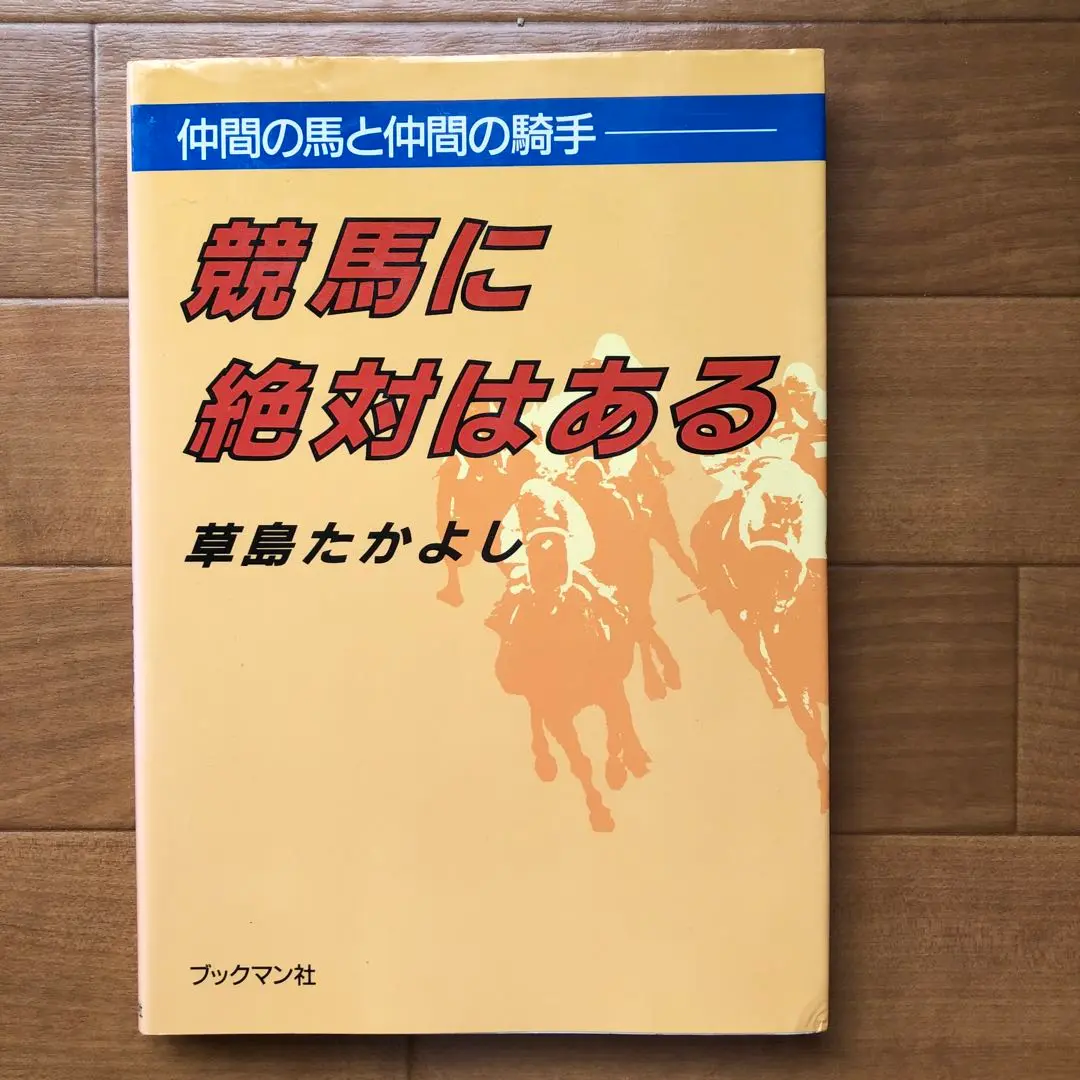 草島たかよし著「秘蔵版 馬券の神道」