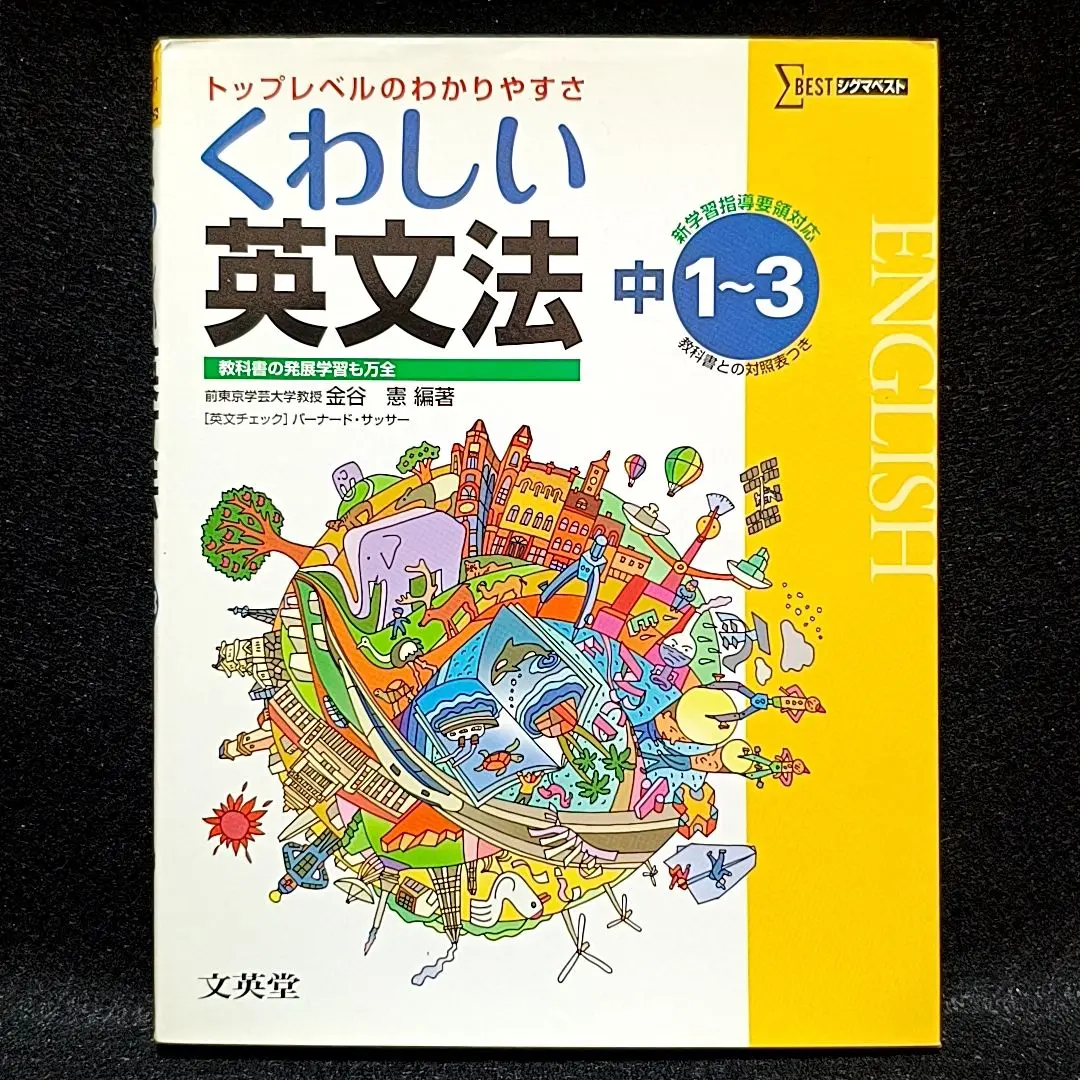 中学くわしい問題集 英語3年 文英堂編集部 くわしい英文法ステップアップ問題集中学1~3年 新装: 成績が