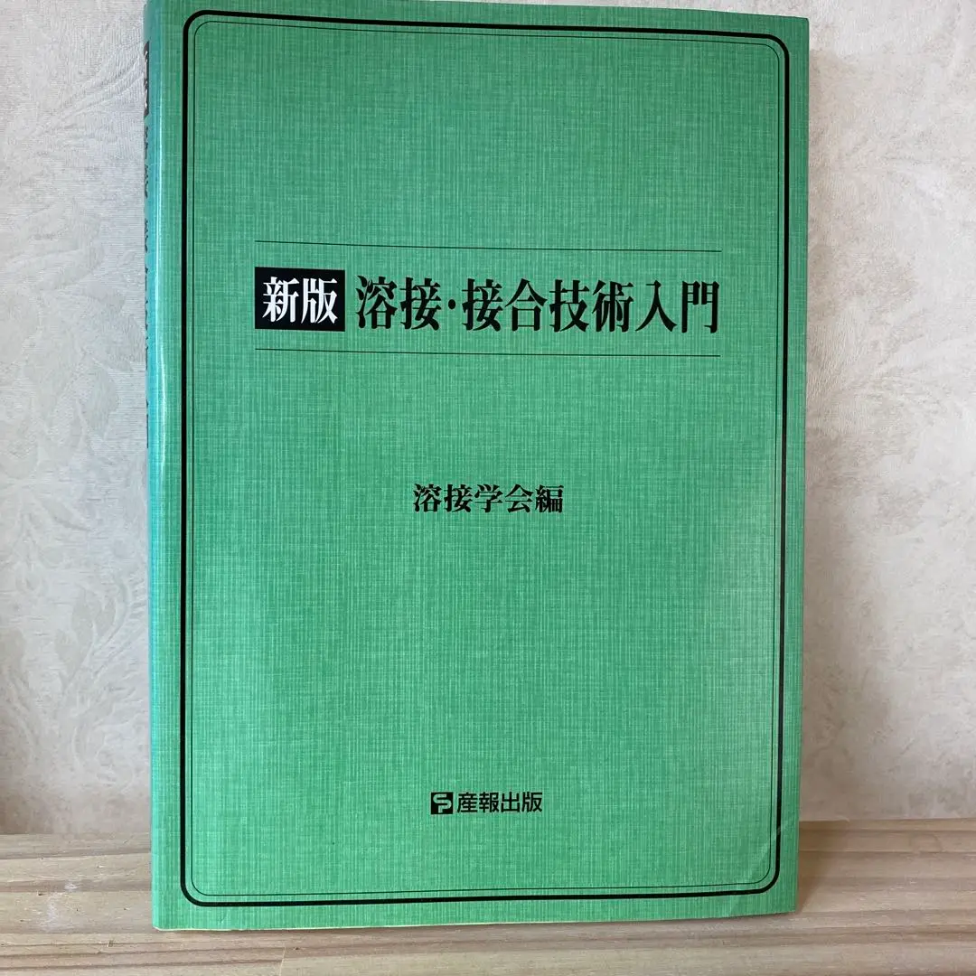 溶接・接合便覧 第２版/丸善出版/溶接学会（大型本） 溶接・接合便覧 第2版/丸善出版/溶接学会（大型本） 本