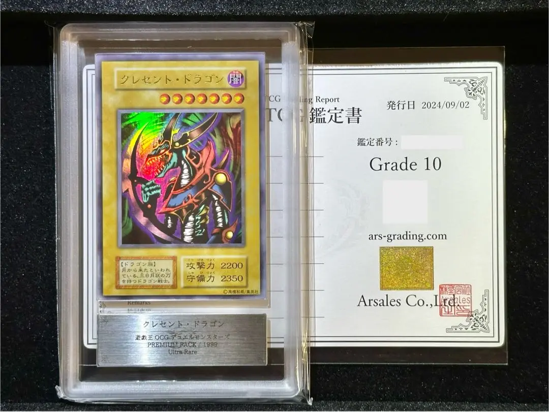 【ARS10+】クレセント・ドラゴン 初期 ウルトラレア 鑑定書付き ARS10＋ 遊戯王 初期 クレセント・ドラゴン ウルトラ UR 鑑定書付