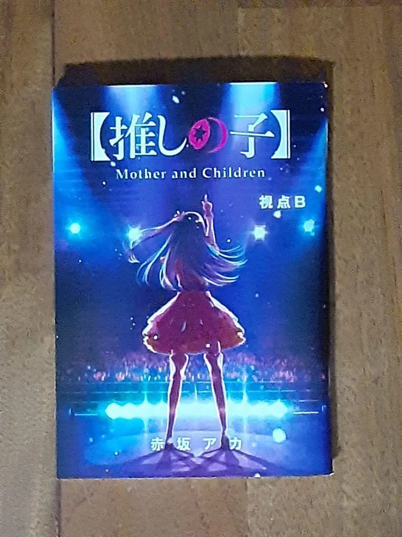 推しの子 小説 視点B 推しの子】朗読『視点B』 著：赤坂アカ 声：高橋李依 - YouTube