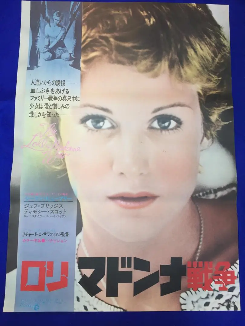 マドンナ三菱ビデオ販促ツールタペストリーNo.2 No.5（2枚）非売品