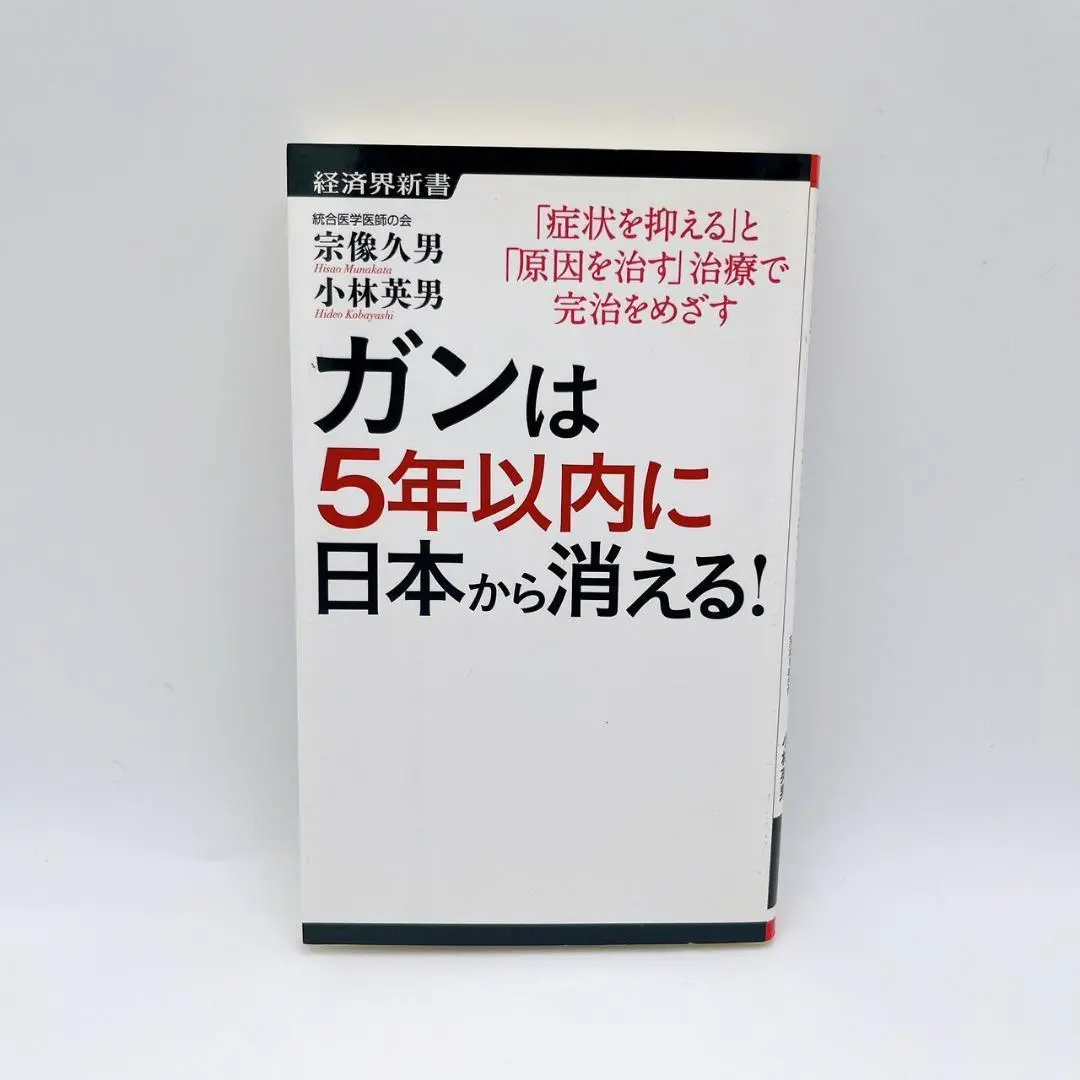 【初版・帯付き】ガンは5年以内に日本から消える! 初版・帯付き】ガンは5年以内に日本から消える!