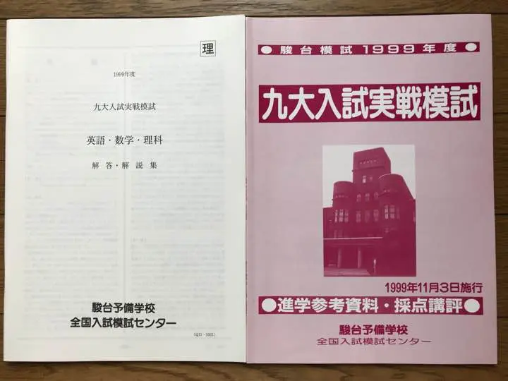 九州大学 模試・過去問 セット 河合塾九大模試過去問セット - メルカリ