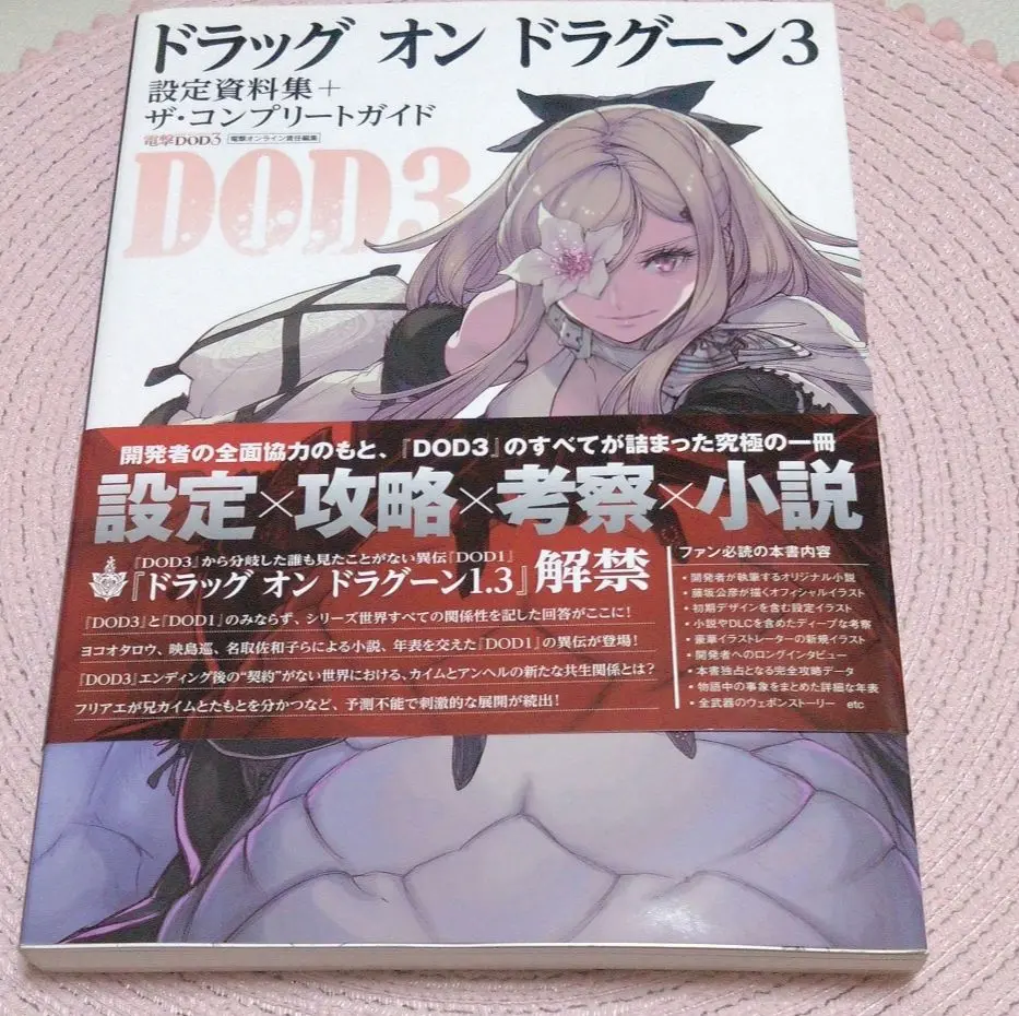 ドラッグ オン ドラグーン3 設定資料集＋ザ・コンプリート